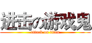 进击の游戏鬼 (attack on titan)