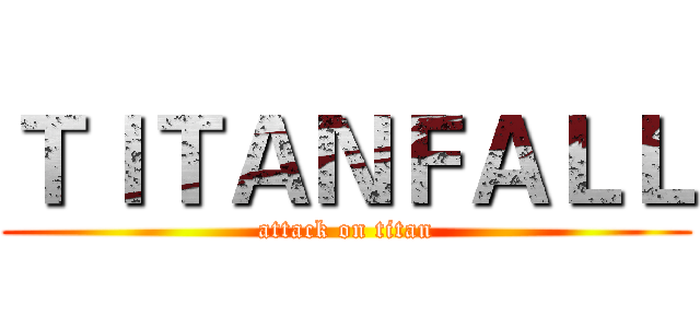 ＴＩＴＡＮＦＡＬＬ (attack on titan)