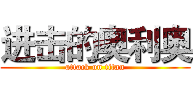 进击的奥利奥 (attack on titan)