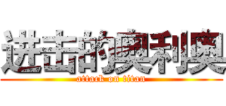 进击的奥利奥 (attack on titan)