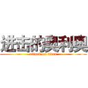 进击的奥利奥 (attack on titan)