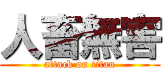 人畜無害 (attack on titan)