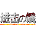 进击の饿 (attack on titan)