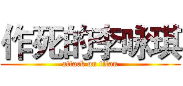 作死的李咏琪 (attack on titan)