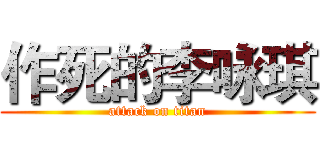 作死的李咏琪 (attack on titan)