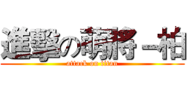 進擊の萌將－柏 (attack on titan)