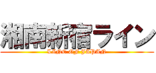 湘南新宿ライン (LINE OF JAPAN)