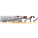湘南新宿ライン (LINE OF JAPAN)