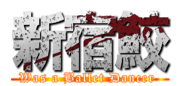 新宿鮫 (Was a Ballet Dancer )