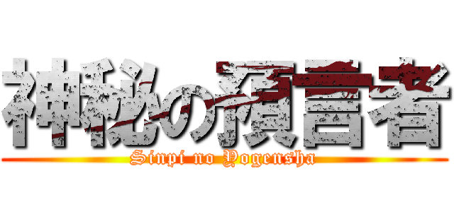 神秘の預言者 (Sinpi no Yogensha)