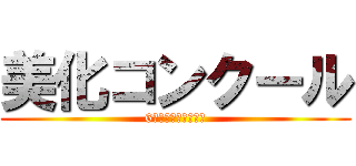 美化コンクール (6月２９日～７月１日)