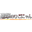 進撃のひこにゃん (attack on  hikonyan)