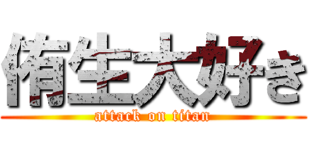 侑生大好き (attack on titan)