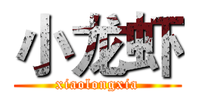 小龙虾 (xiaolongxia)