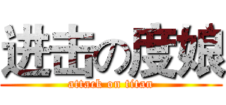 进击の度娘 (attack on titan)