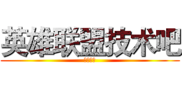 英雄联盟技术吧 (百度贴吧)