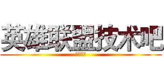 英雄联盟技术吧 (百度贴吧)