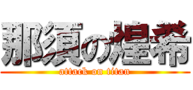那須の煌希 (attack on titan)