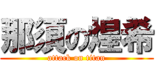那須の煌希 (attack on titan)