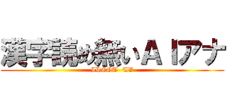漢字読め無いＡＩアナ (IDEOT  TV)