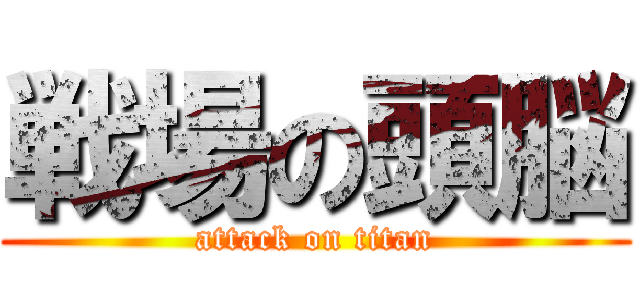 戦場の頭脳 (attack on titan)