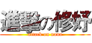 進擊の修妤 (attack on nana)