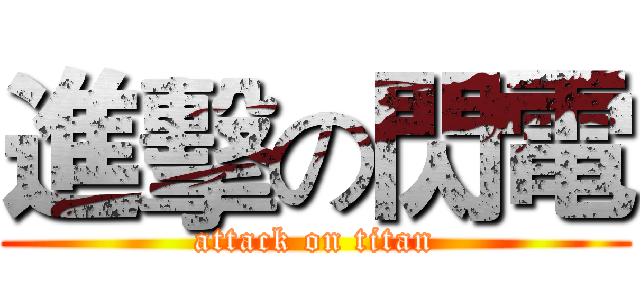 進擊の閃電 (attack on titan)