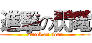 進擊の閃電 (attack on titan)