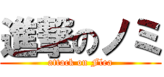 進撃のノミ (attack on Flea)