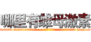 哪里有雌母激素 (哪里有雌母激素【电-186x2687x6963-Q278180069元-吉-药-业】我们做的是长期生意,靠的是老客户长期支持 http://sngk.net/JZoTtA
)