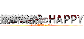 按摩棒給我のＨＡＰＰＹ (The Vibrator & Me ♥)