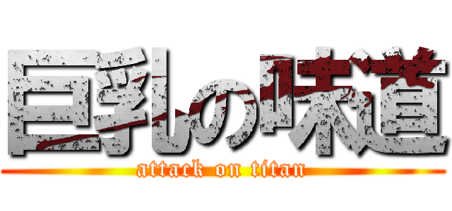 巨乳の味道 (attack on titan)