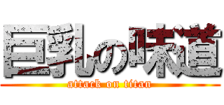 巨乳の味道 (attack on titan)