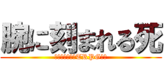 腕に刻まれる死 (クトゥルフ神話TRPG６版)