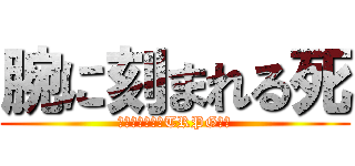 腕に刻まれる死 (クトゥルフ神話TRPG６版)