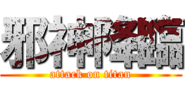 邪神降臨 (attack on titan)