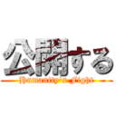 公開する (Humanity's Fight)