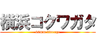 横浜コクワガタ (60mm lineage)