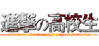 進撃の高校生 (attack on Senior high school students)