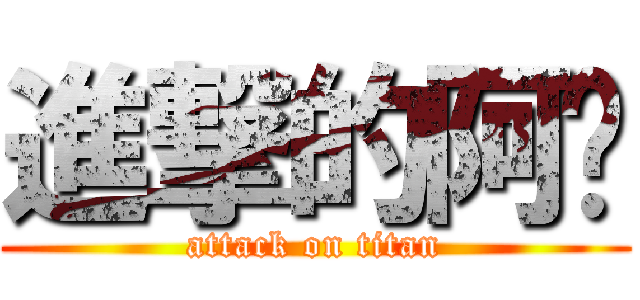 進撃的阿嬤 (attack on titan)