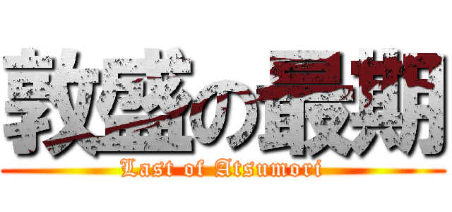 敦盛の最期 (Last of Atsumori)