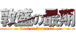 敦盛の最期 (Last of Atsumori)