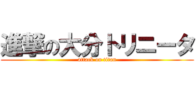 進撃の大分トリニータ (attack on titan)