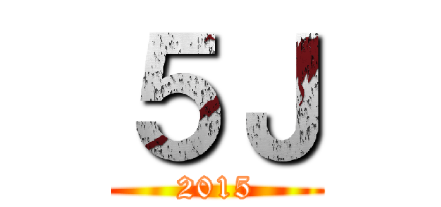 ５Ｊ (2015)
