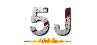 ５Ｊ (2015)