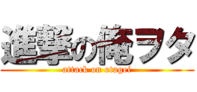 進撃の俺ヲタ (attack on otagei)