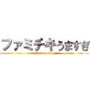 ファミチキうますぎ (attack on titan)