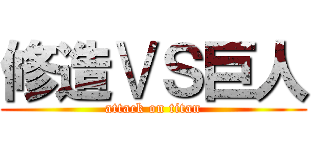 修造ⅤＳ巨人 (attack on titan)