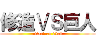 修造ⅤＳ巨人 (attack on titan)