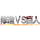 修造ⅤＳ巨人 (attack on titan)